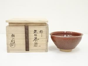 鯉江剛吉造　柿釉天目茶碗（共箱）